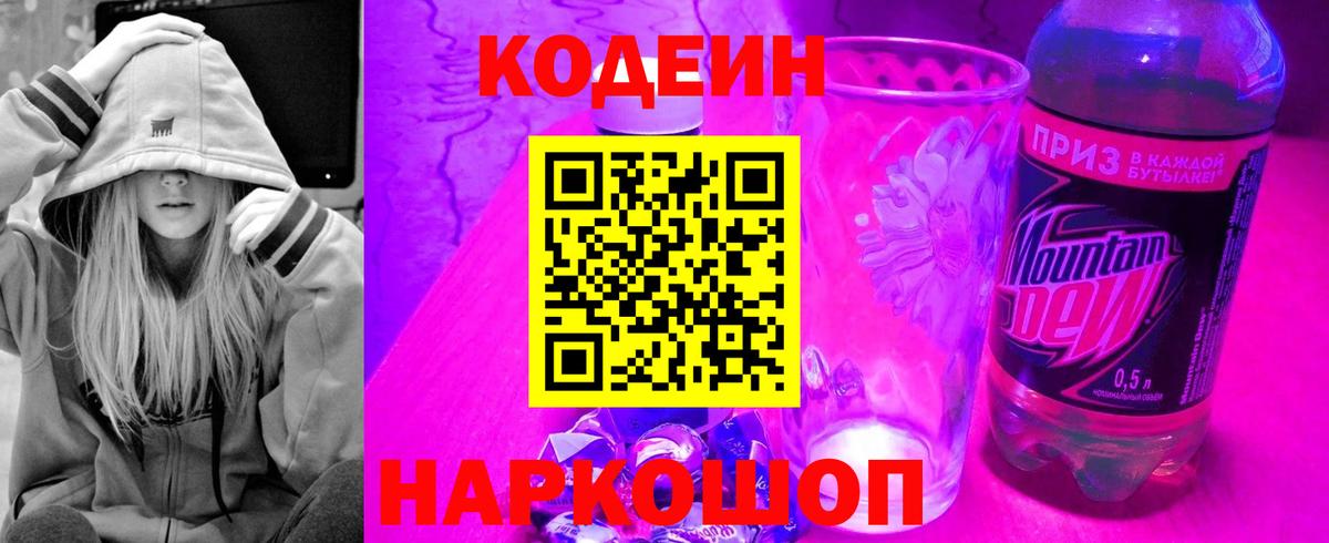 Заводоуковск  Кодеиновый сироп Lean Purple Drank  Вход с VPN  Codein напиток Lean (лин) 